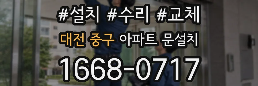 대전 중구 아파트 문설치