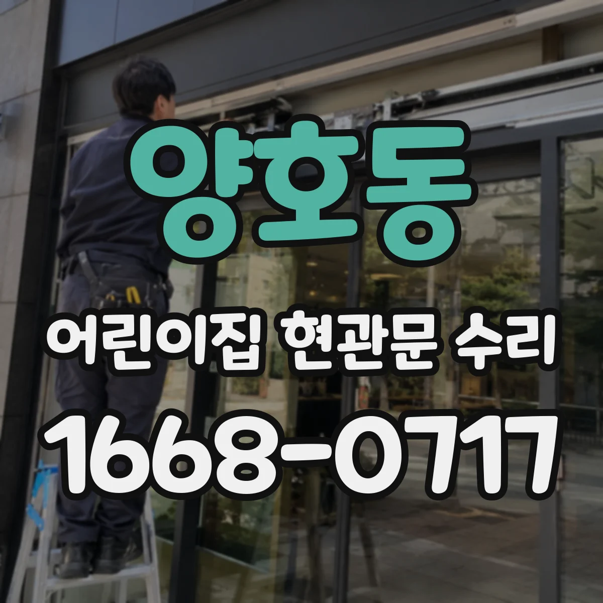양호동 어린이집 현관문 수리