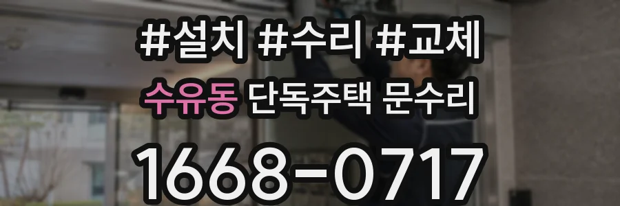 수유동 단독주택 문수리