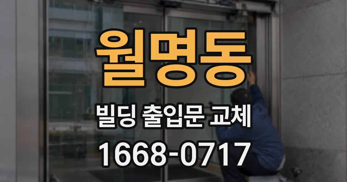 월명동 빌딩 출입문 교체
