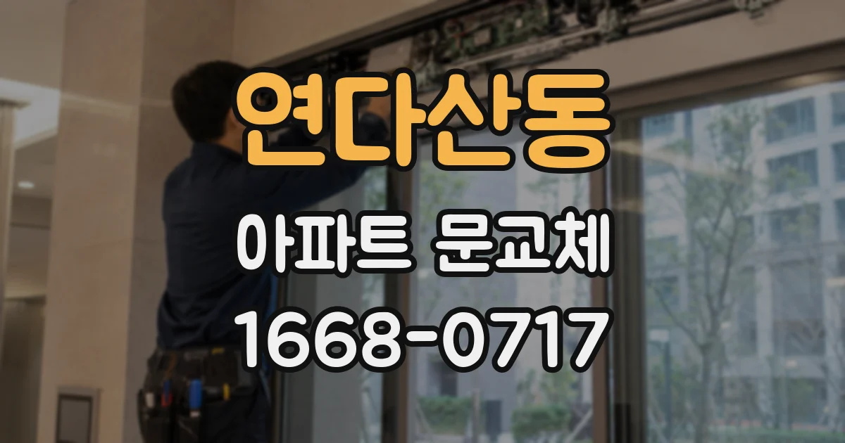 연다산동 아파트 문교체