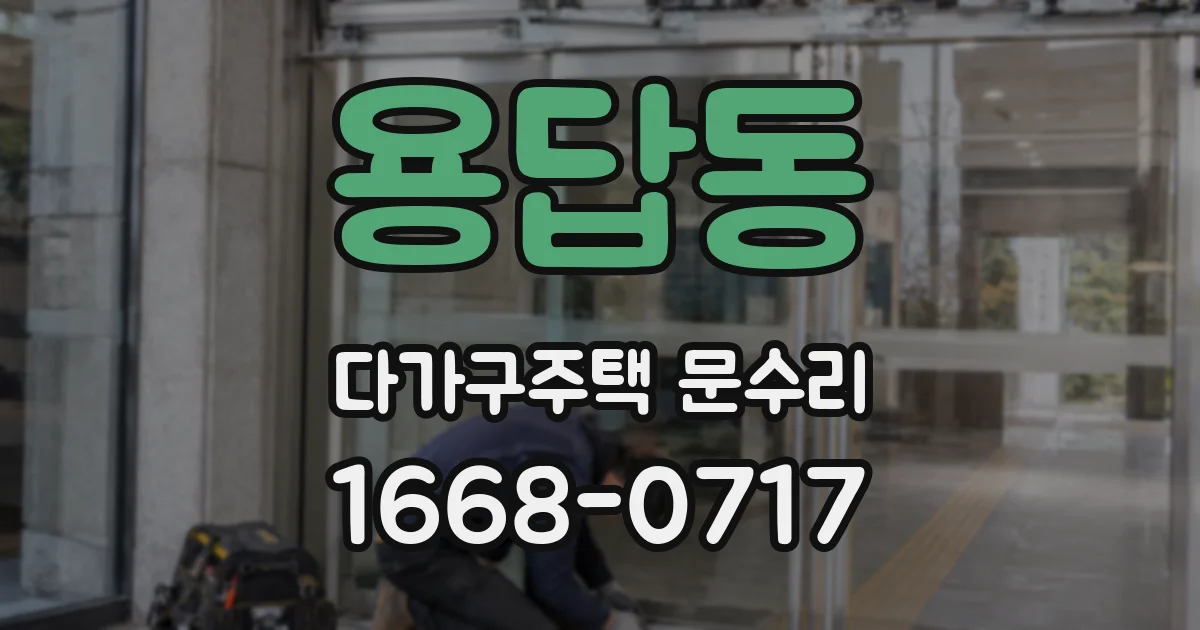 용답동 다가구주택 문수리