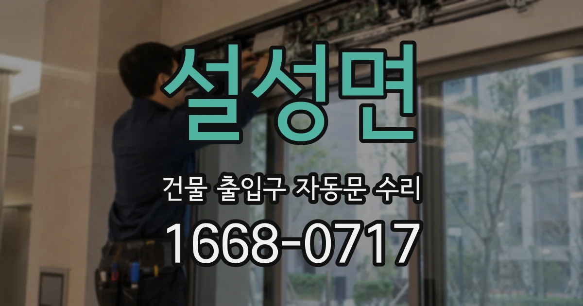 설성면 건물 출입구 자동문 수리