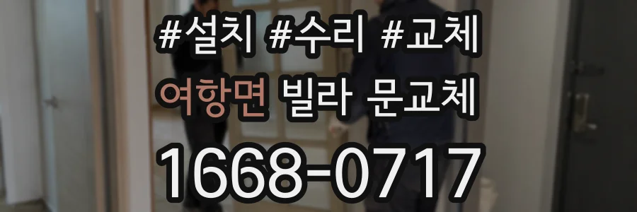 여항면 빌라 문교체