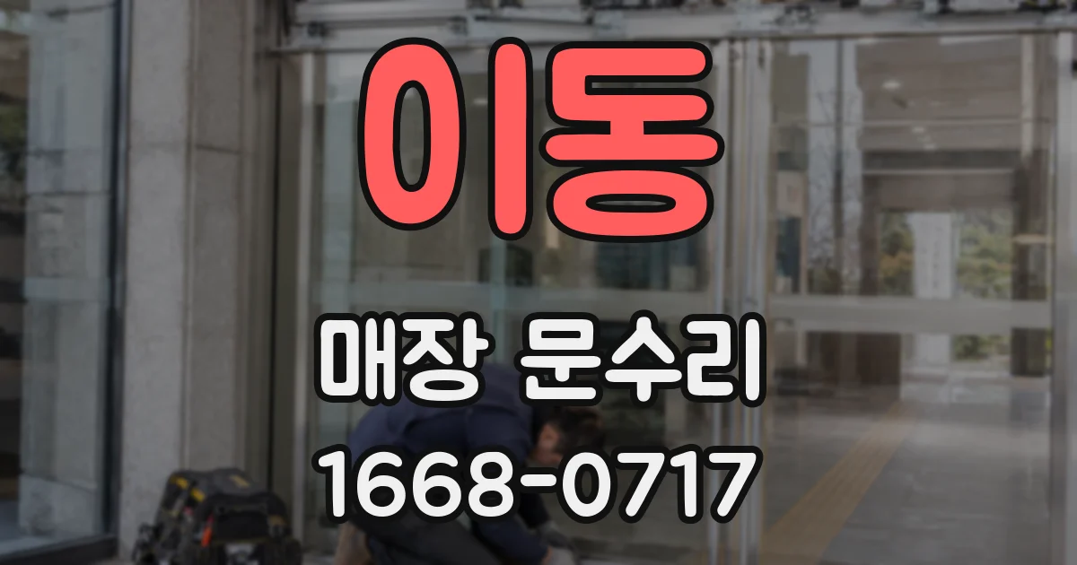 이동 매장 문수리