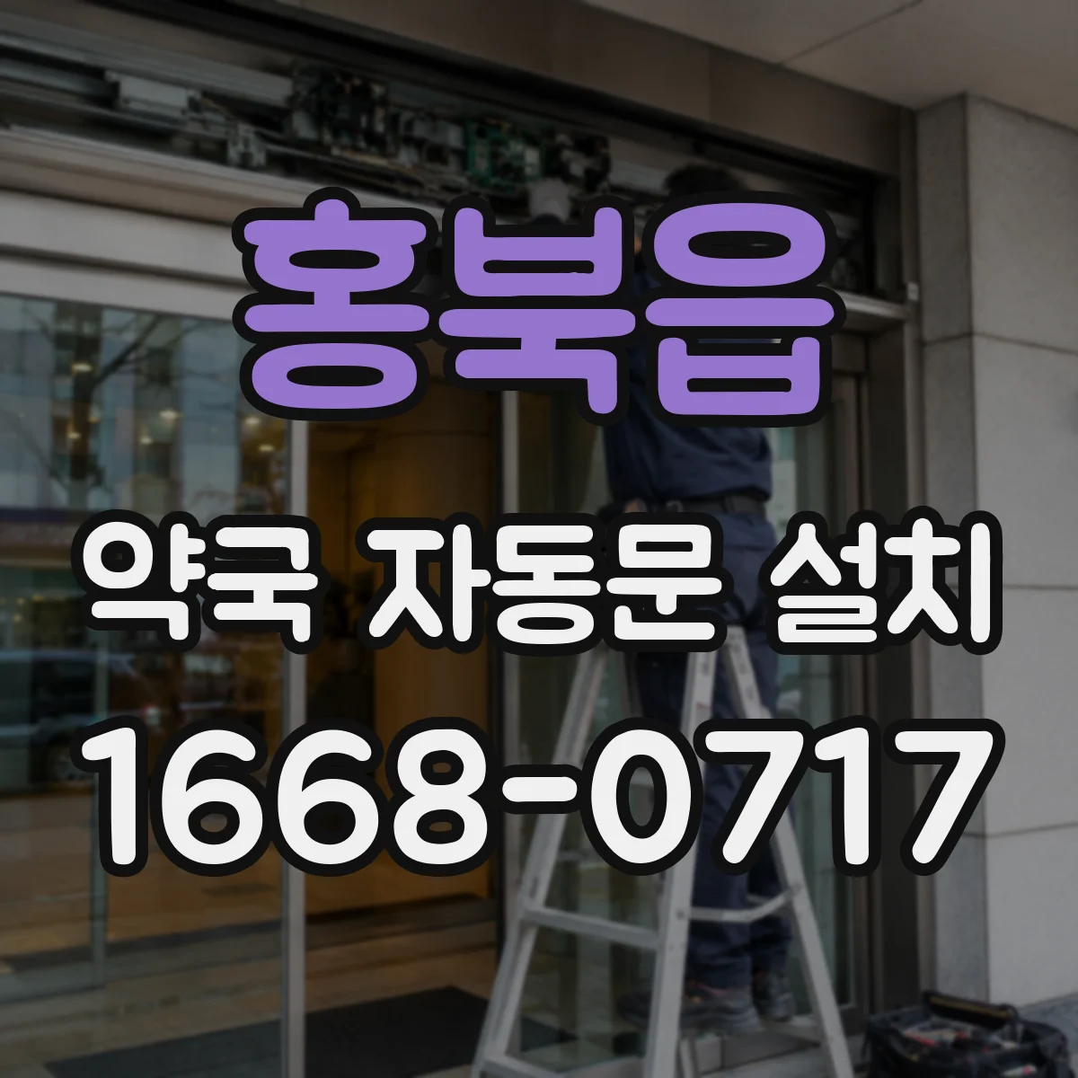 홍북읍 약국 자동문 설치
