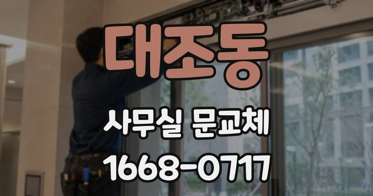 대조동 사무실 문교체