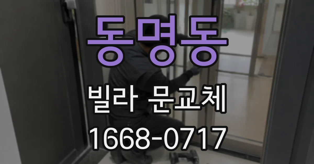 동명동 빌라 문교체