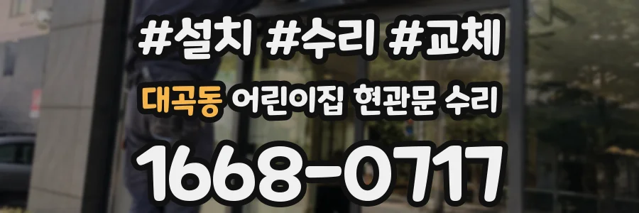 대곡동 어린이집 현관문 수리