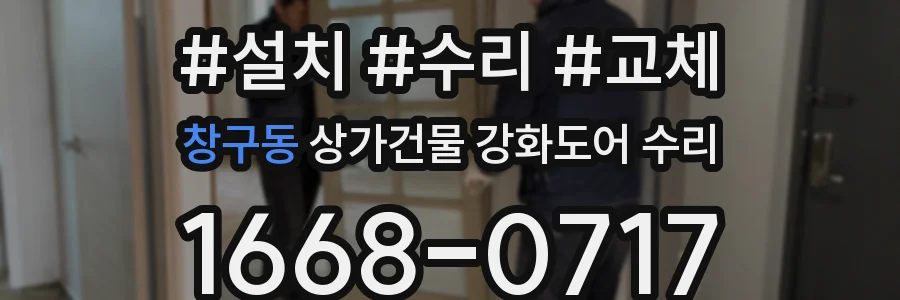 창구동 상가건물 강화도어 수리