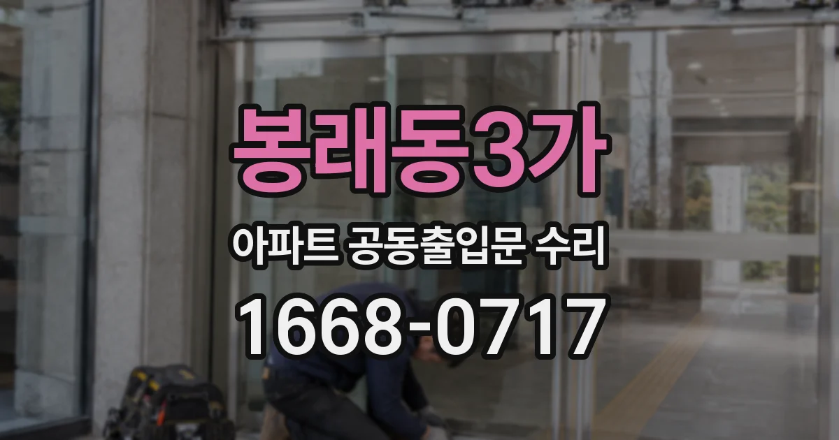 봉래동3가 아파트 공동출입문 수리