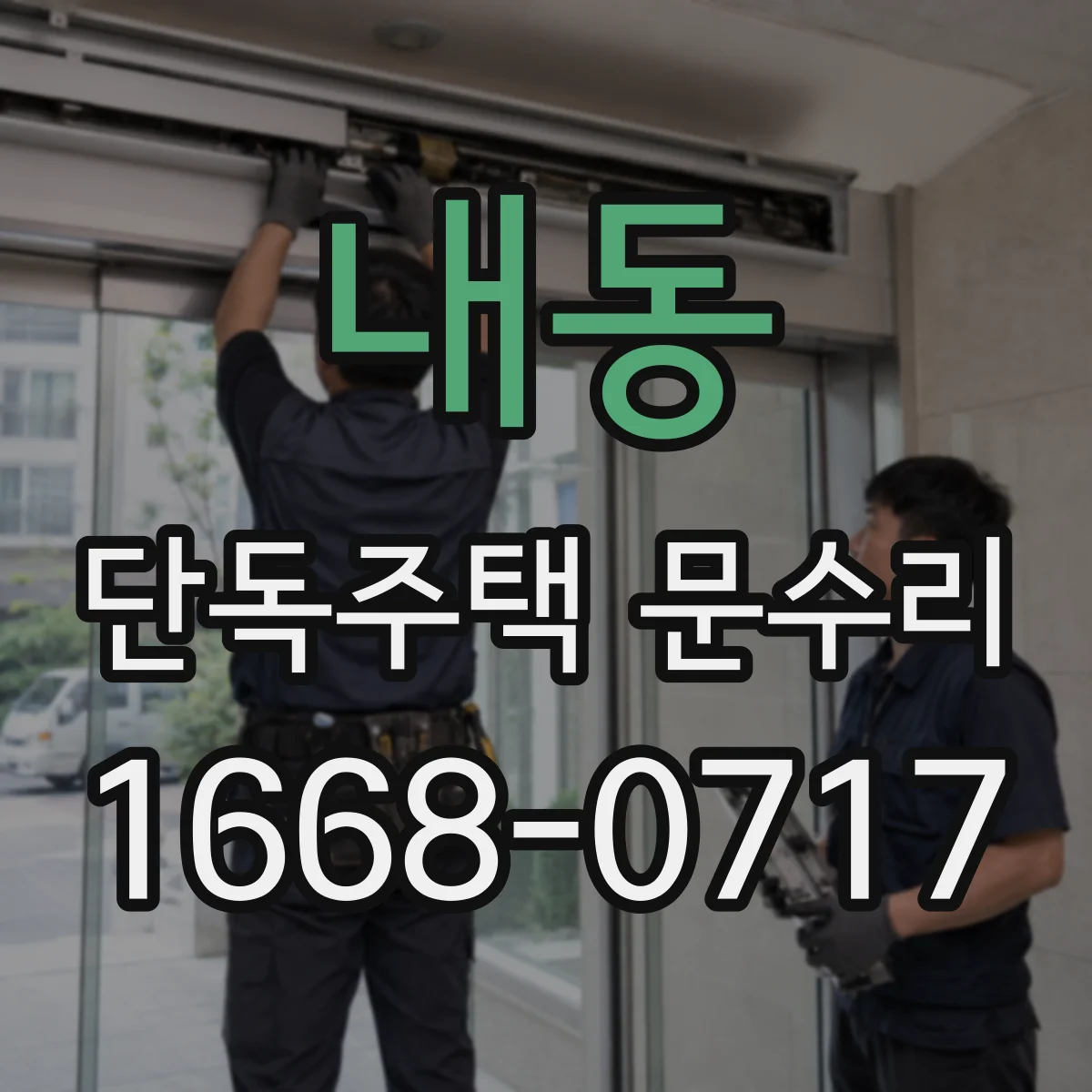 내동 단독주택 문수리