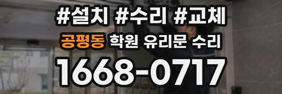 공평동 학원 유리문 수리