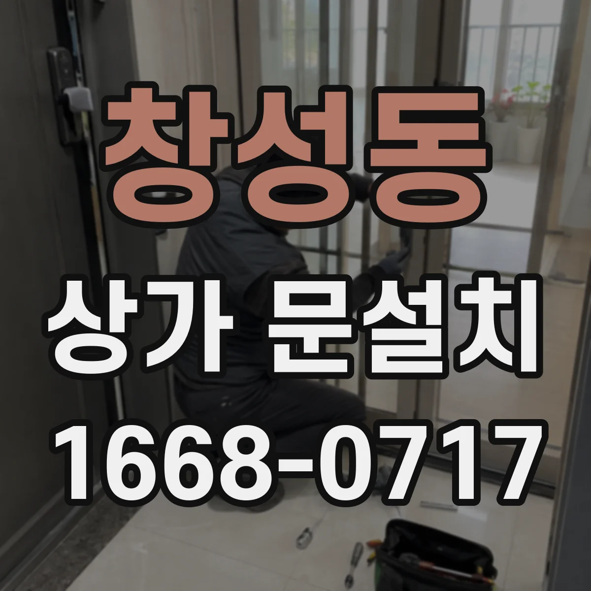 창성동 상가 문설치 외부 소음 차단을 위한 문 재질 가이드