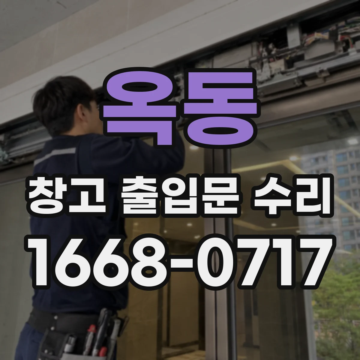 옥동 창고 출입문 수리