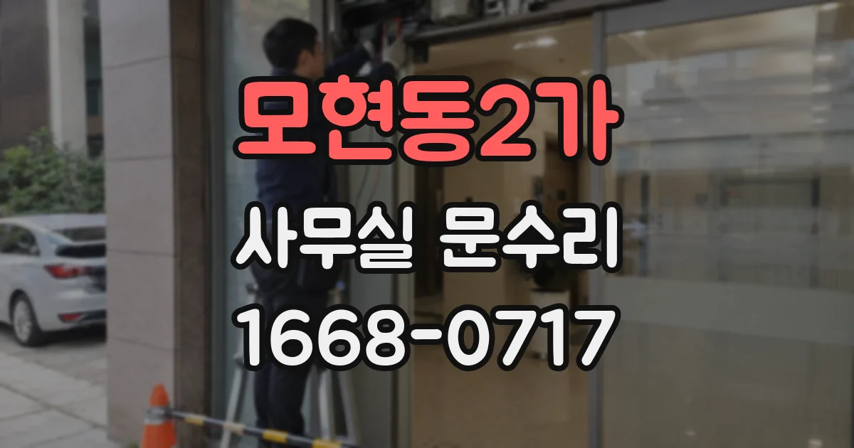 모현동2가 사무실 문수리