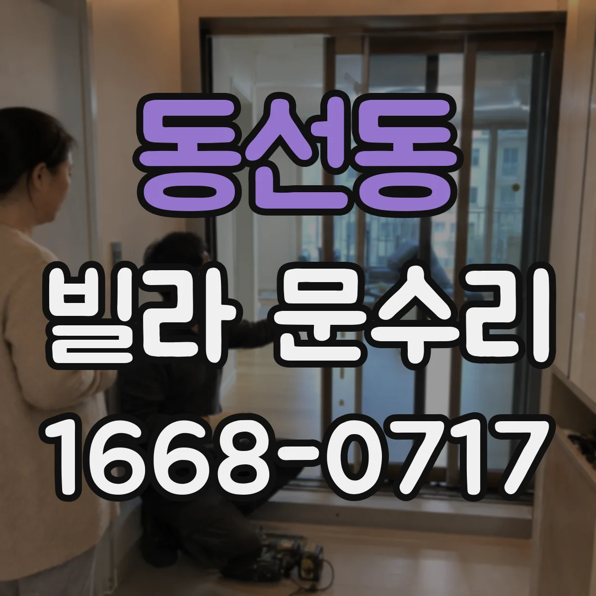 동선동 빌라 문수리
