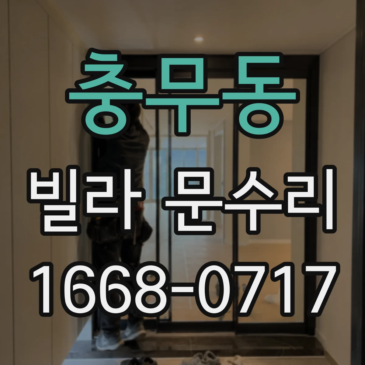 충무동 빌라 문수리