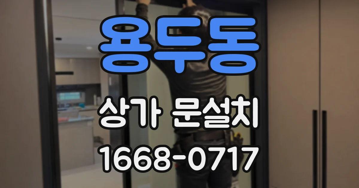 용두동 상가 문설치