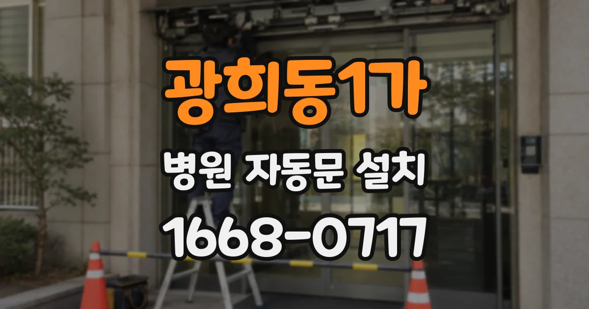 광희동1가 병원 자동문 설치