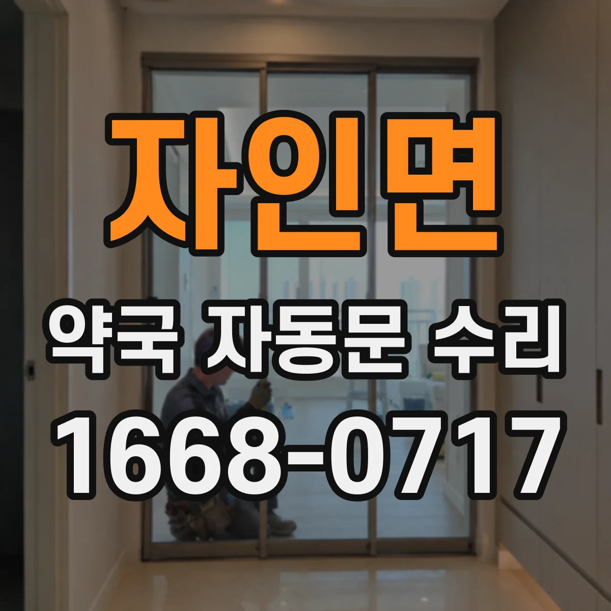 자인면 약국 자동문 수리