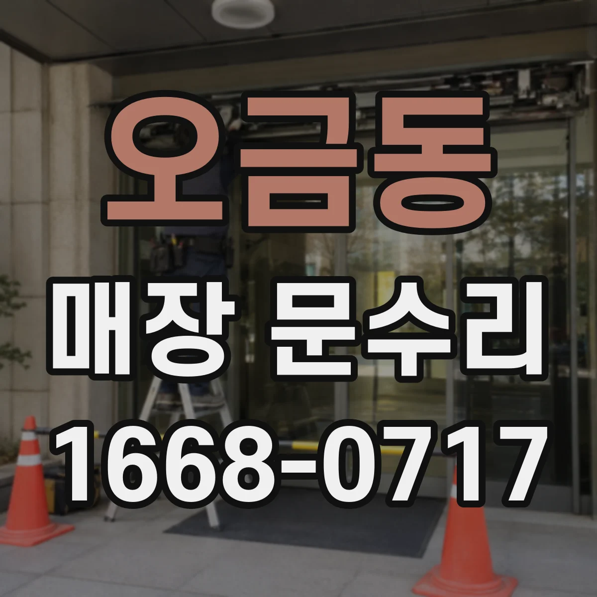 오금동 매장 문수리