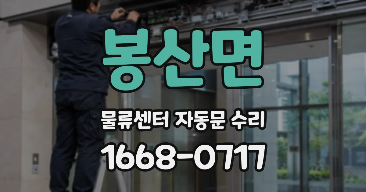 봉산면 물류센터 자동문 수리