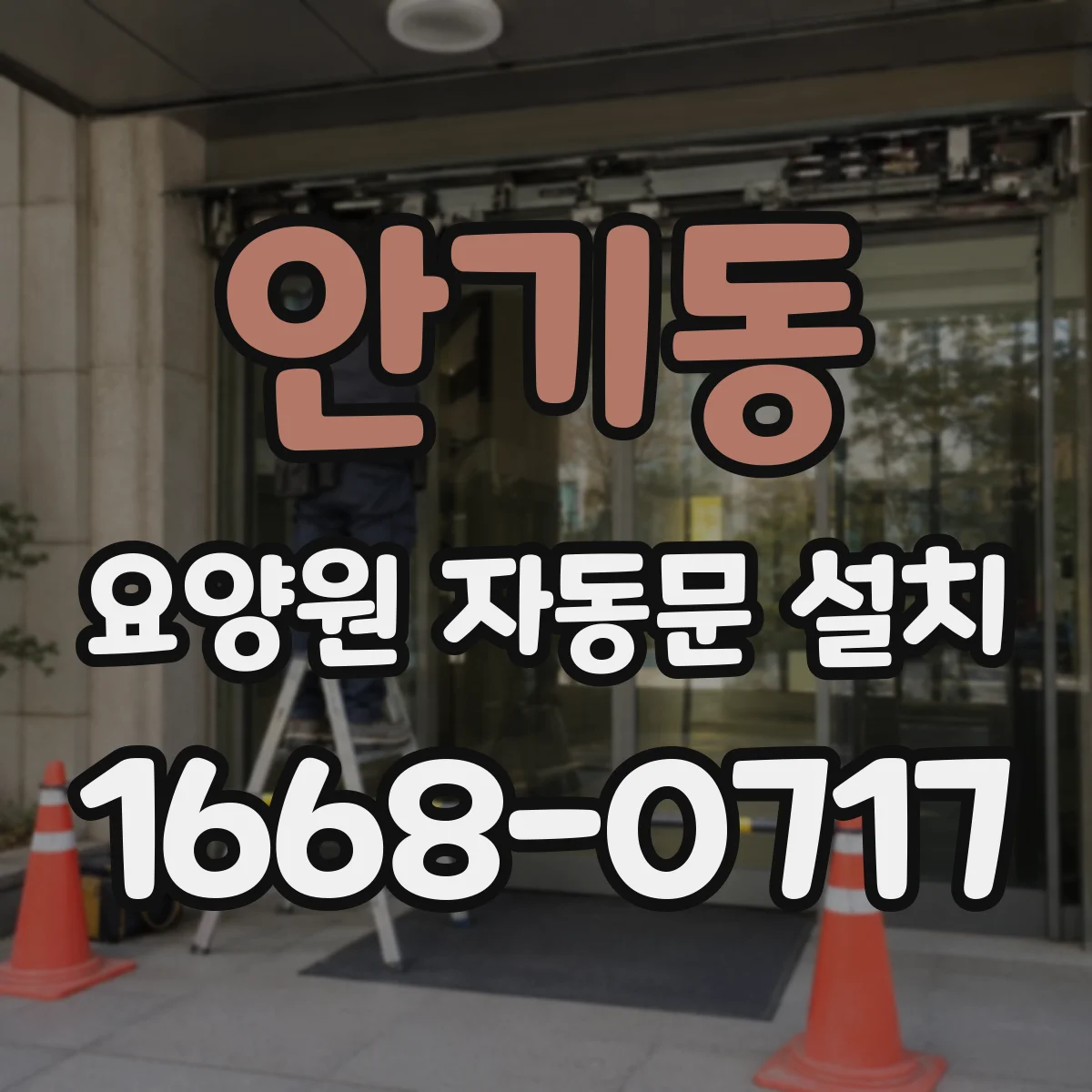 안기동 요양원 자동문 설치