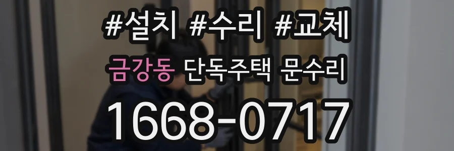 금강동 단독주택 문수리