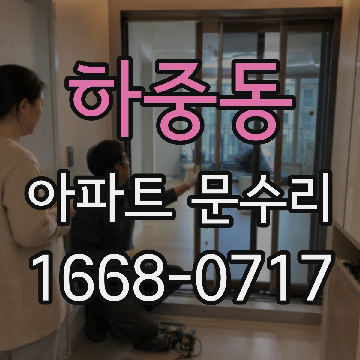 하중동 아파트 문수리