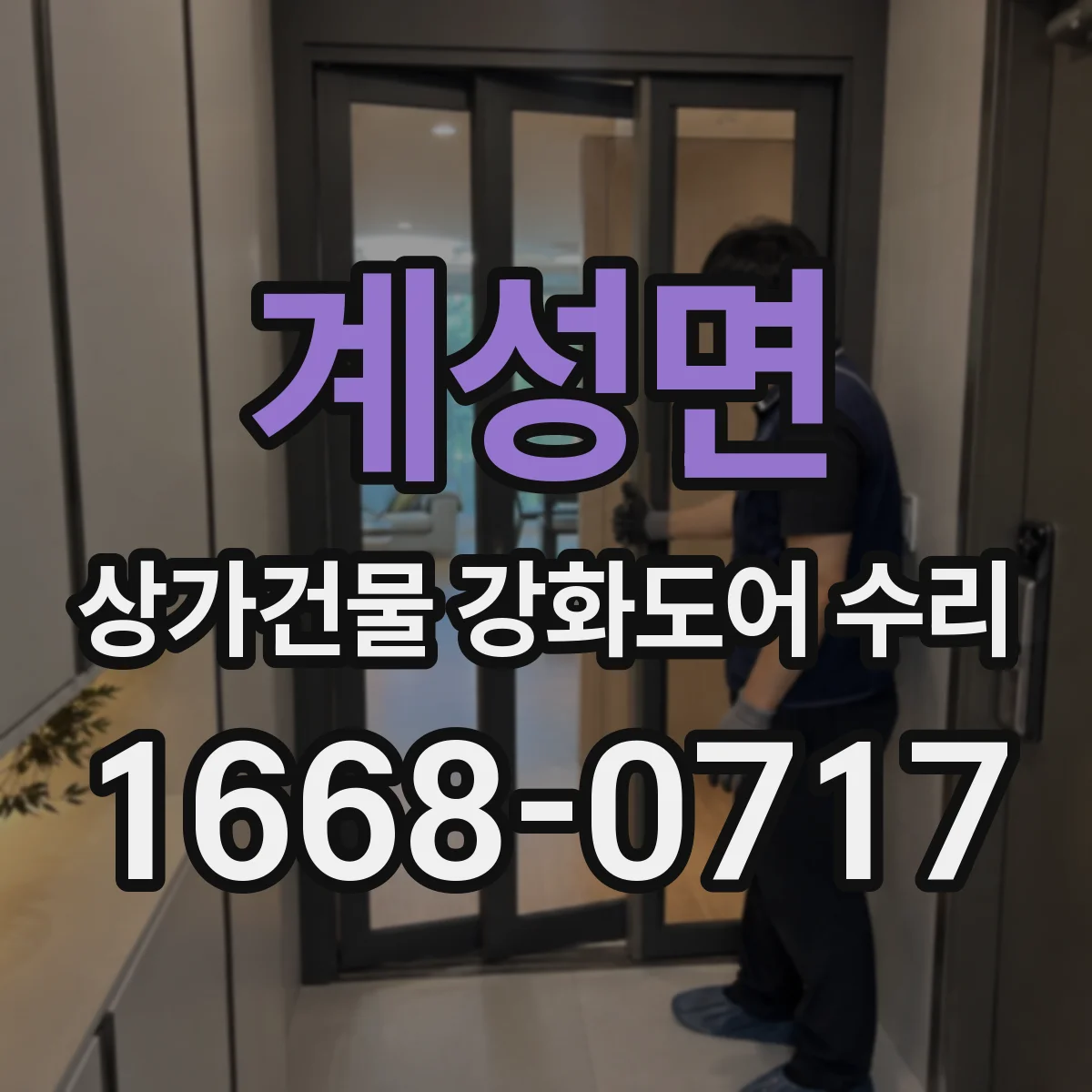 계성면 상가건물 강화도어 수리