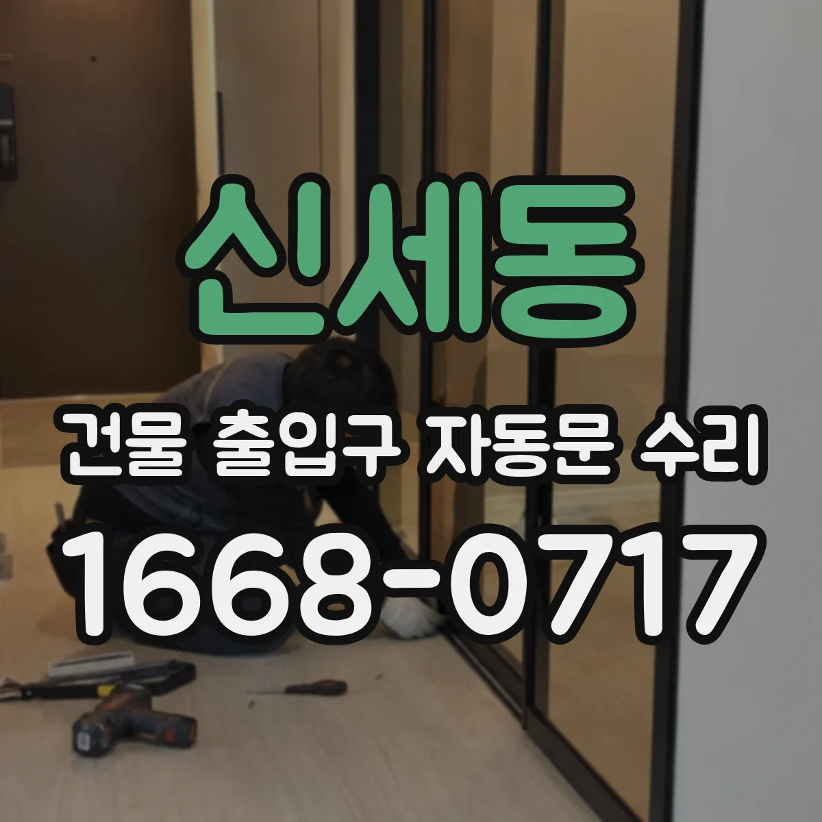 신세동 건물 출입구 자동문 수리