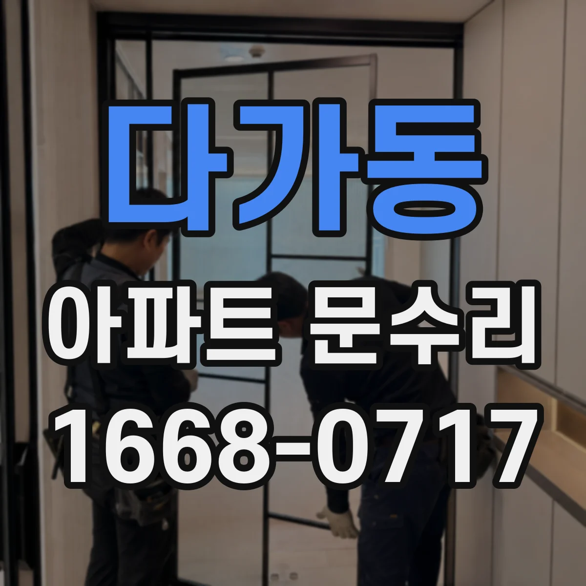 다가동 아파트 문수리