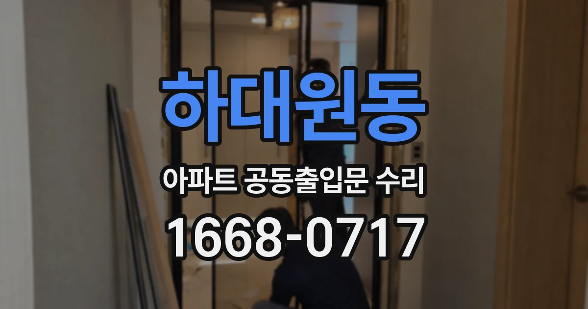 하대원동 아파트 공동출입문 수리