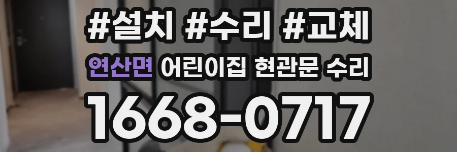 연산면 어린이집 현관문 수리