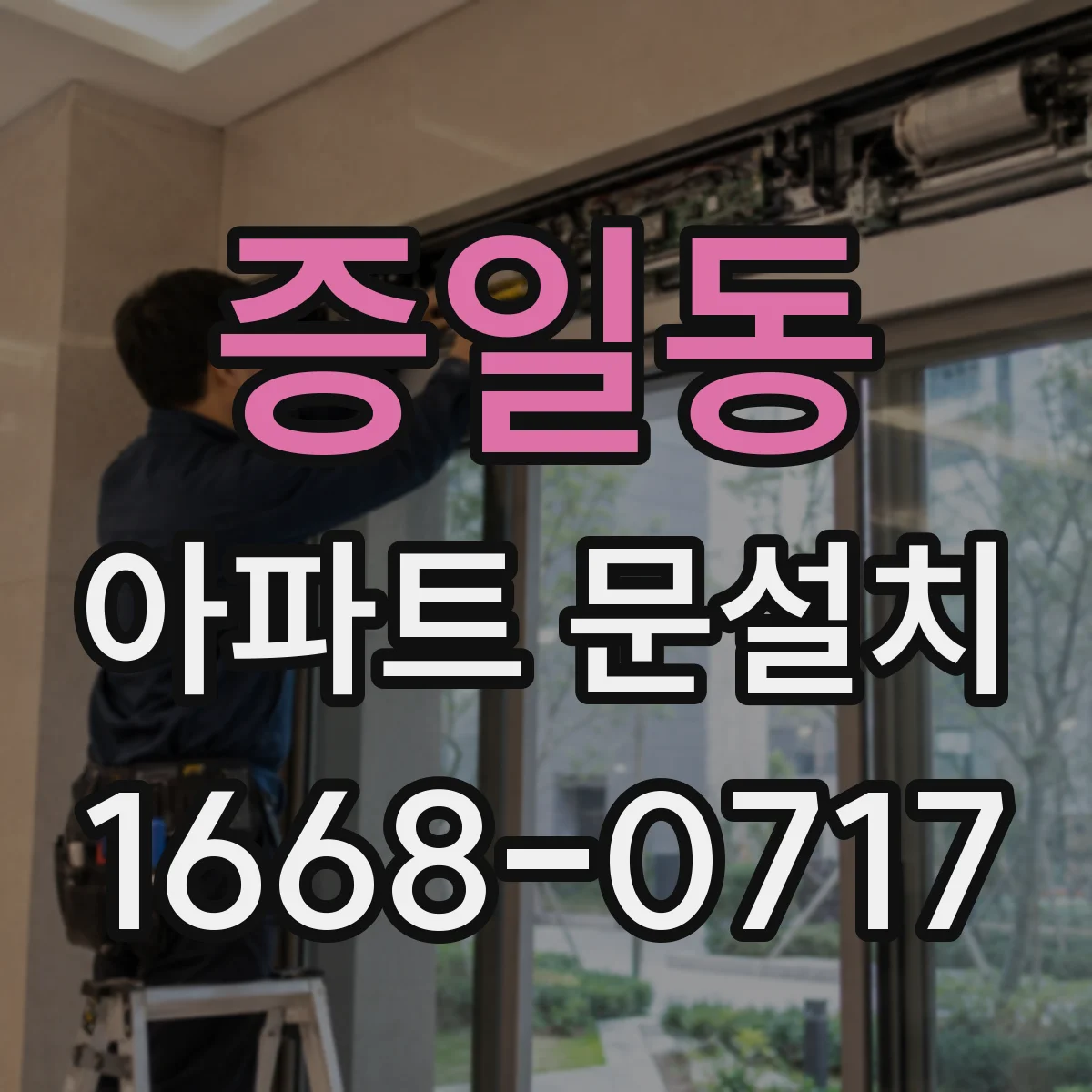 증일동 아파트 문설치