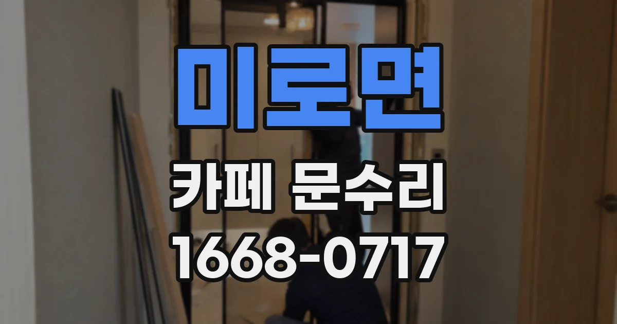 미로면 카페 문수리