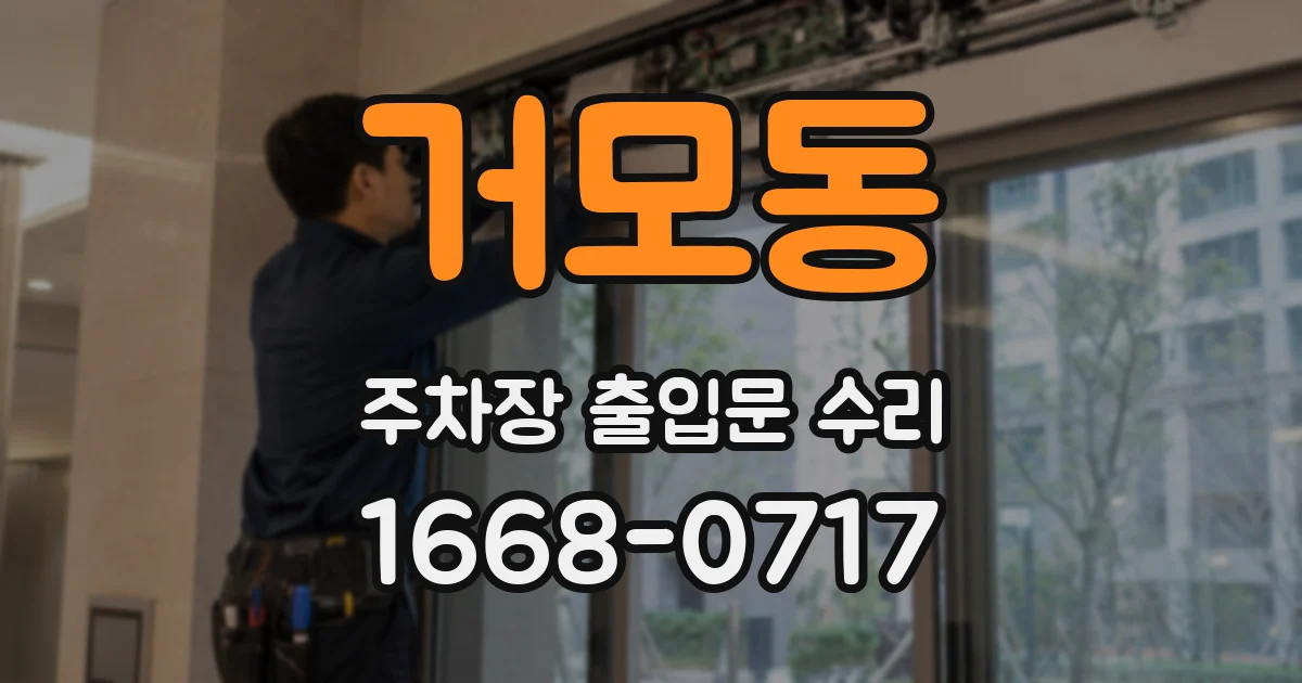 거모동 주차장 출입문 수리