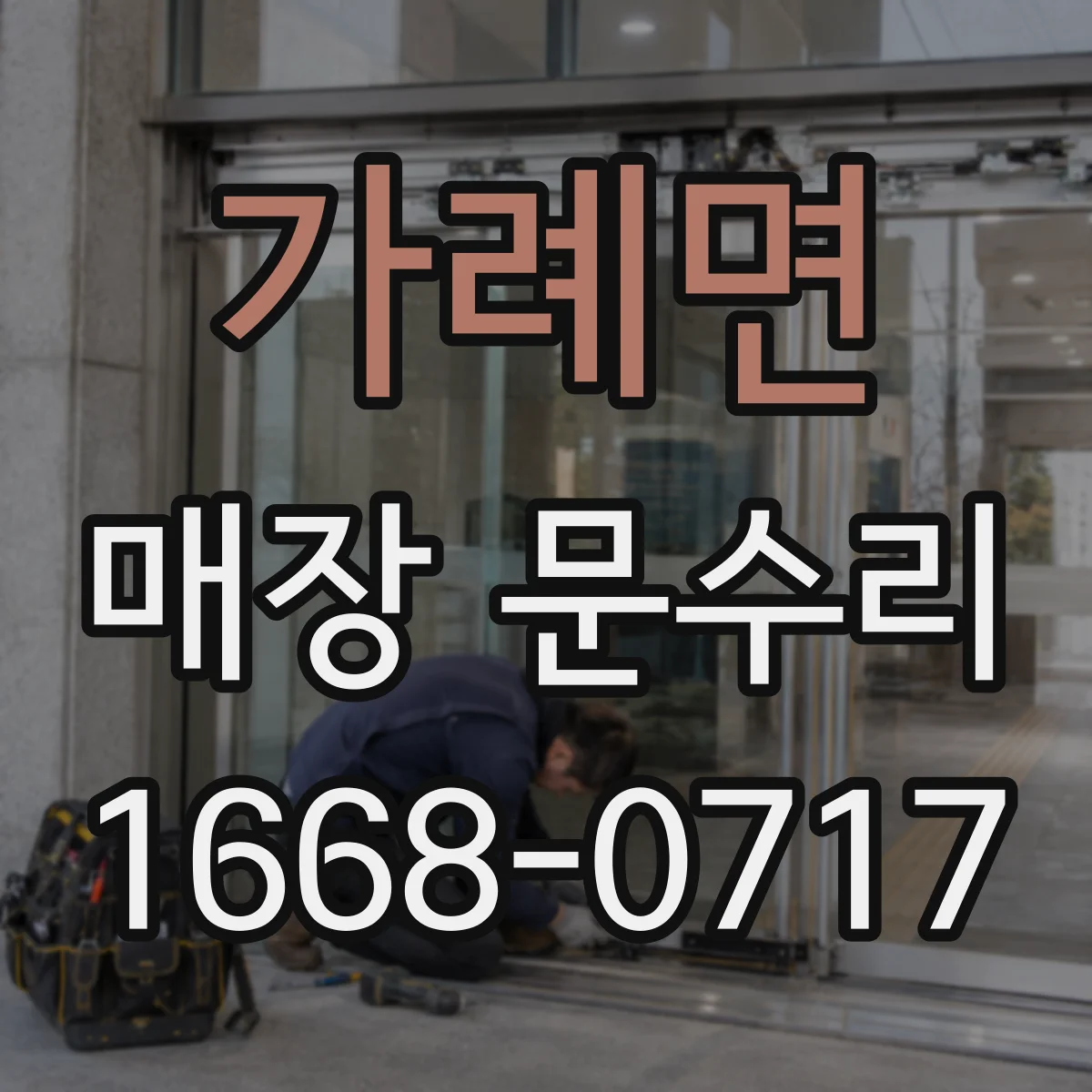 가례면 매장 문수리