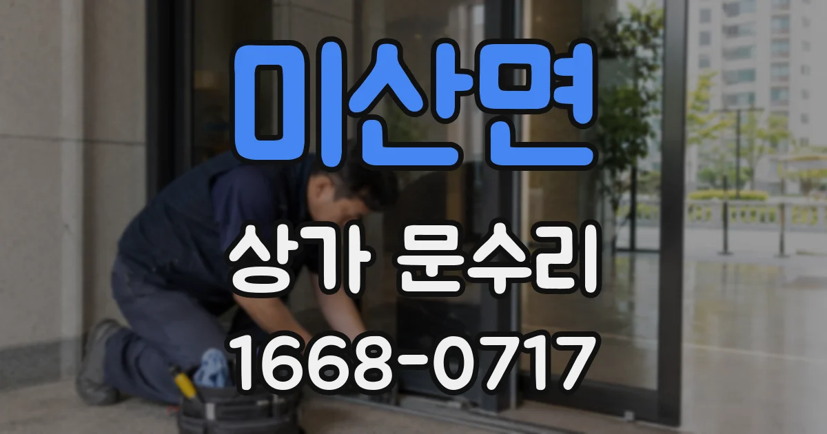 미산면 상가 문수리