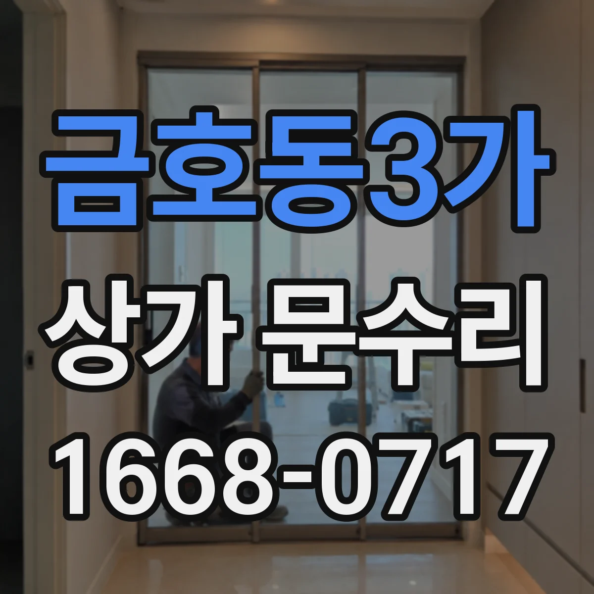 금호동3가 상가 문수리
