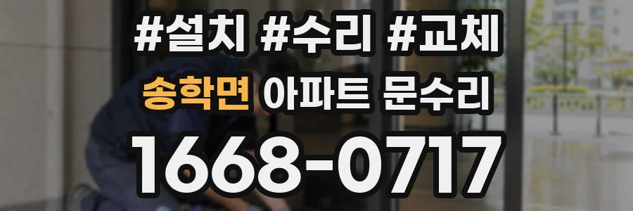 송학면 아파트 문수리