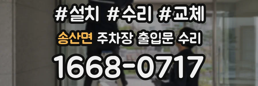 송산면 주차장 출입문 수리