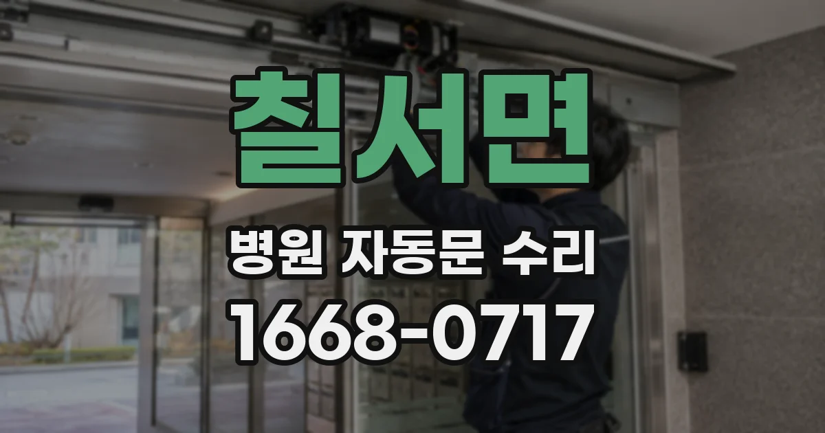 칠서면 병원 자동문 수리