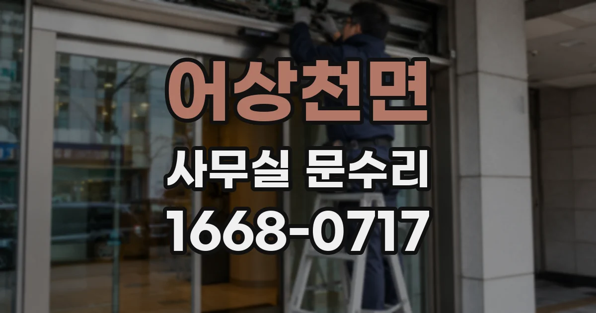어상천면 사무실 문수리