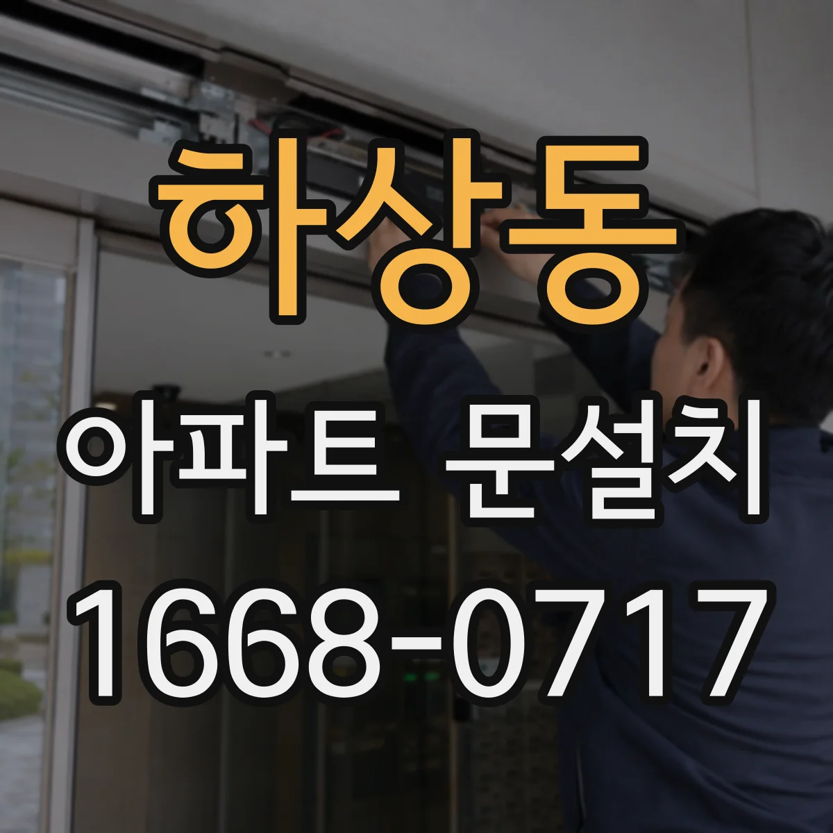 하상동 아파트 문설치