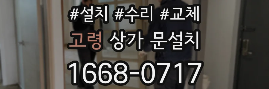 고령 상가 문설치