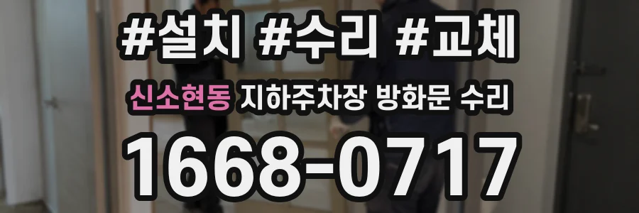 신소현동 지하주차장 방화문 수리