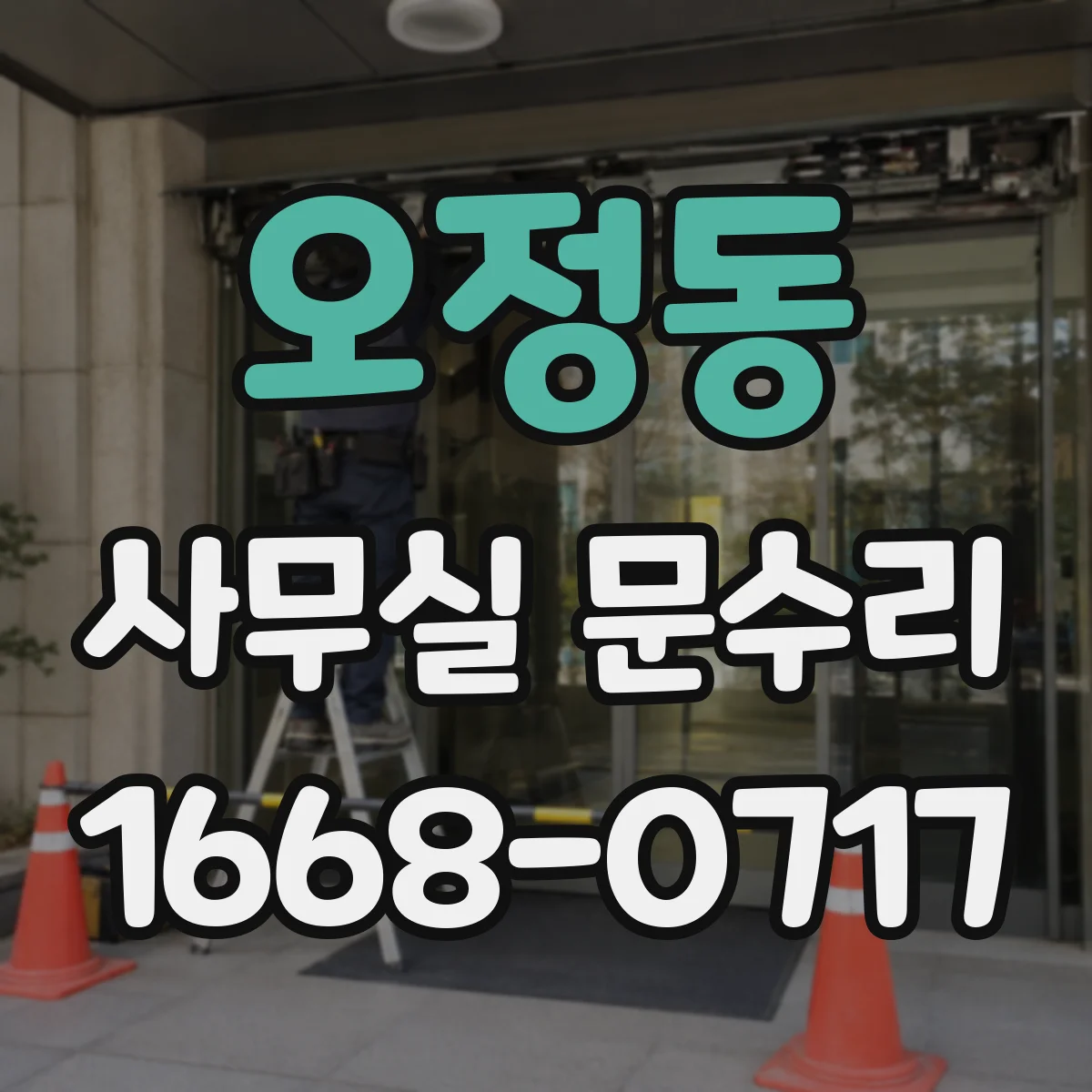 오정동 사무실 문수리