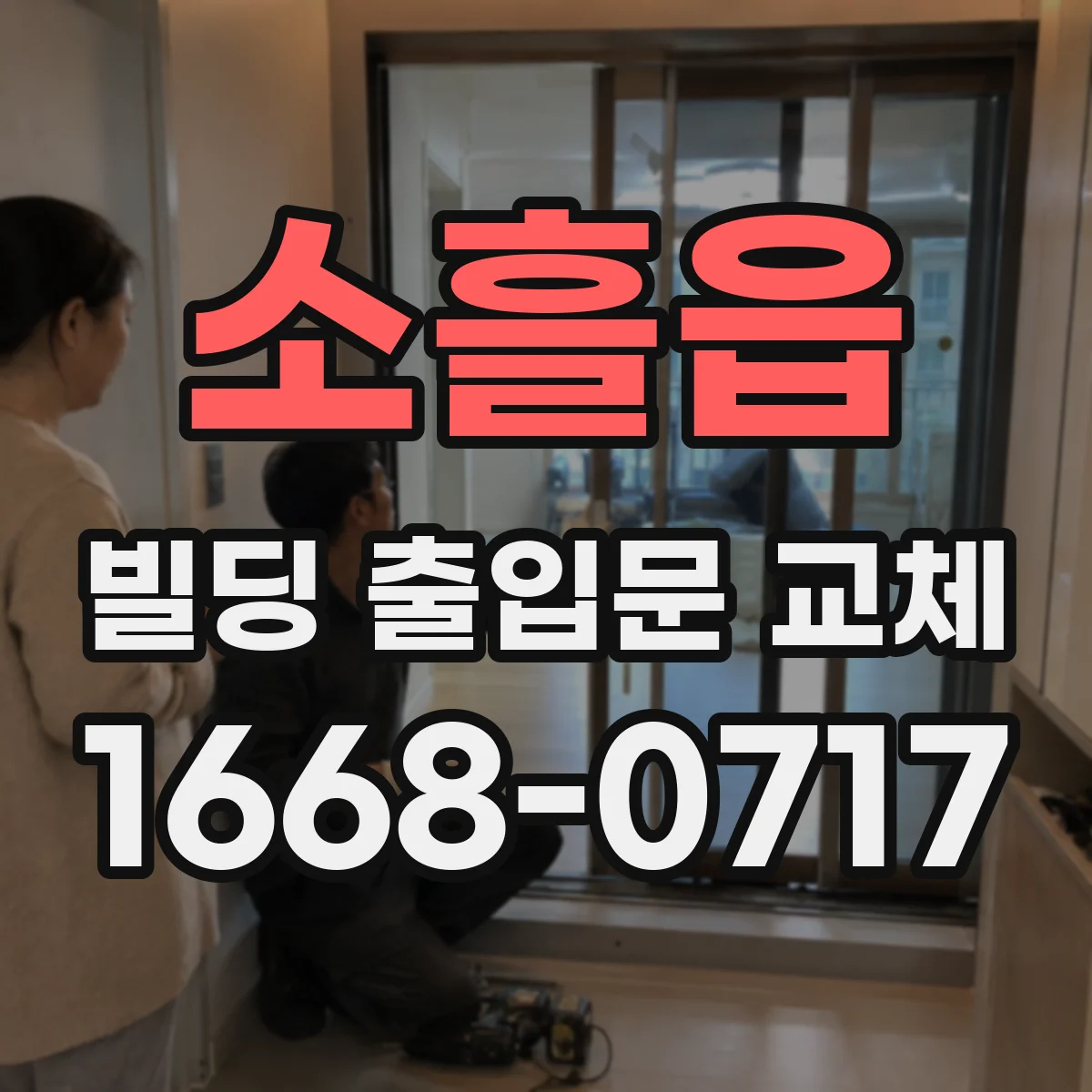 소흘읍 빌딩 출입문 교체